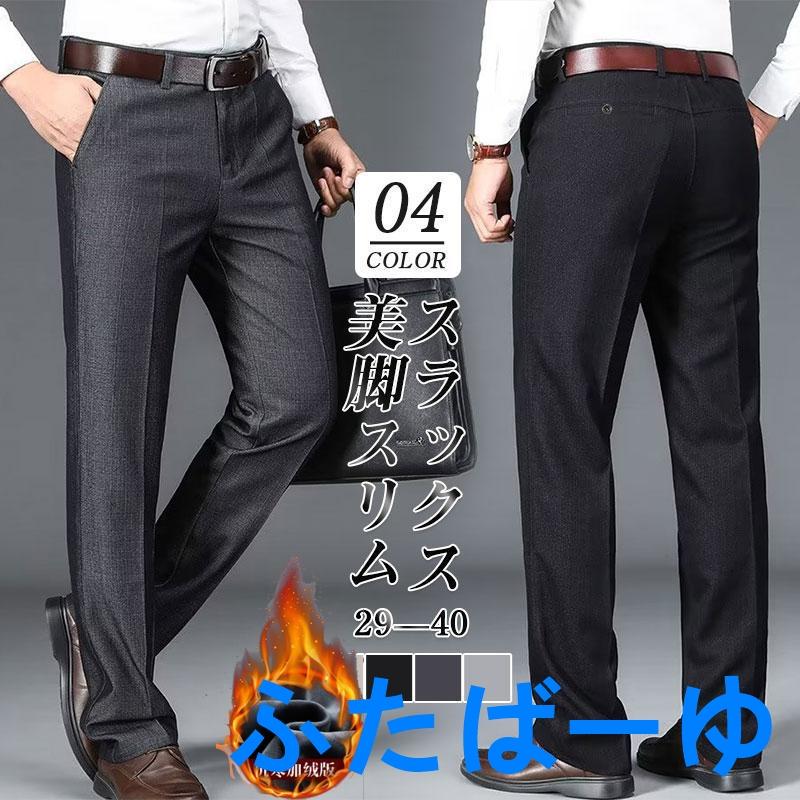 【即納】裏起毛追加！スラックス メンズ 紳士パンツ ビジネススラックス スリムパンツ ストレッチパンツ 紳士 ビジネス 通勤用 カジュアル オフィス 春夏秋冬