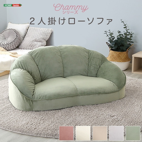 ホームテイスト SH-07-OKCBS-2 大人かわいいインテリア ローソファ2人掛け Chammy -チャミー- グリーン メーカー直送