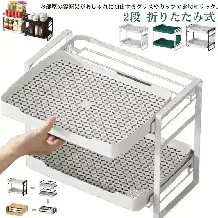【値下げ！】15%値下げ カップラック グラス コップ 水切りラック 2段 折りたたみ式 ウォーターコランダー マグカップラック 水筒ラック 水切りスタンド ボトル水切り 水切りトレー 卓上スタンド