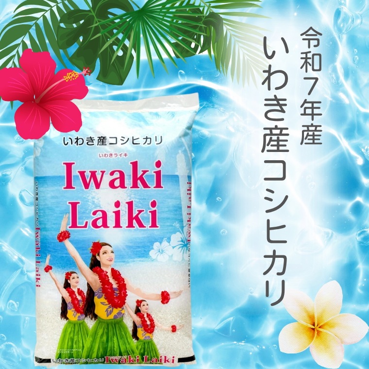 令和７年産 Iwaki Laiki　いわきライキ 10Kg(5kg×2)　福島県産 コシヒカリ