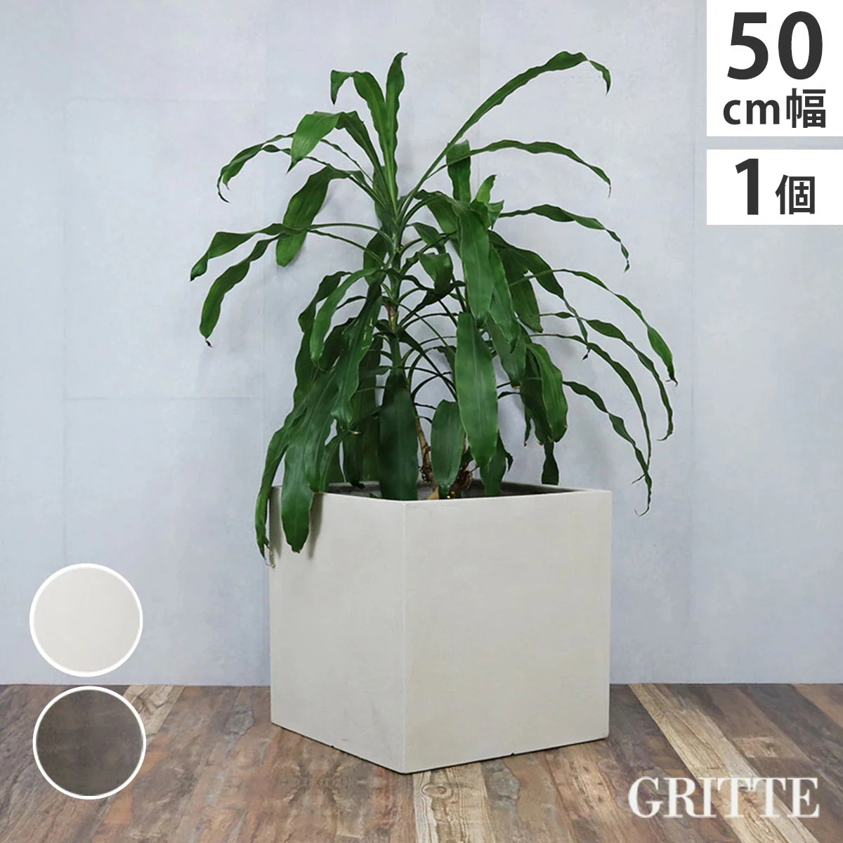 住まいスタイル 「GRITTE」 グリッテ 石調FRPプランター 幅50 (角型)　E001-CU500 植木鉢 プランター セメント コンクリート 軽量 大型 75L カバー 庭 ガーデン