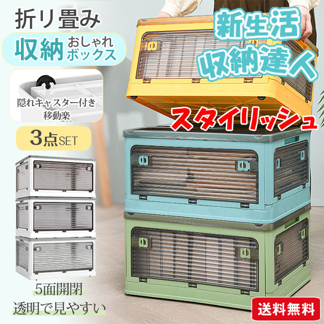 【新作】収納ボックス 折りたたみ 3点セット 5面開閉 コンテナー 隠れキャスター付き 組立簡単 積み重ね 衣装布団 収納ケース 新生活 おしゃれ 大容量 移動便利 透明 家庭用 車用