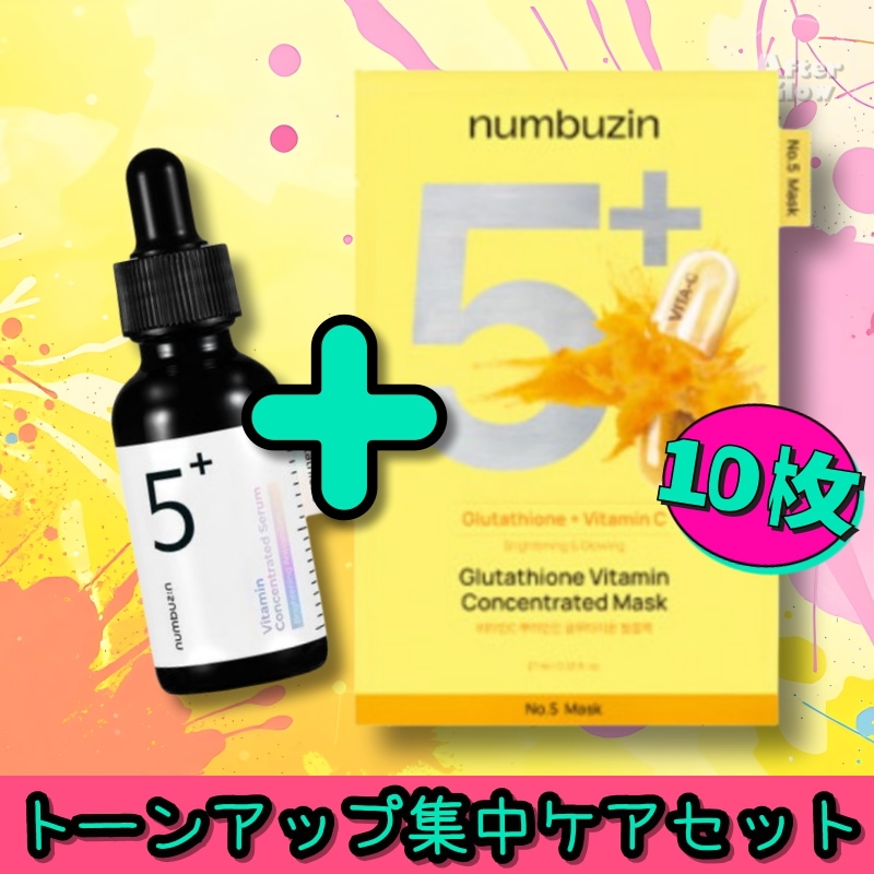 【トーンアップ集中ケアセット】5番美容液30ml(1つまたは2つ選択) + 5番白玉グルタチオンcふりかけマスク10枚/トーンアップ/ナイトケア/韓国SNS人気コスメ/くすみケア/シミ対策