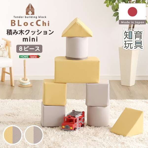 ホームテイスト SH-07-TCM-YEGY イエロー&グレー BLOCCHI mini (ブロッチ ミニ) パステルカラーの積み木クッション ミニサイズ 8個セット メーカー直送