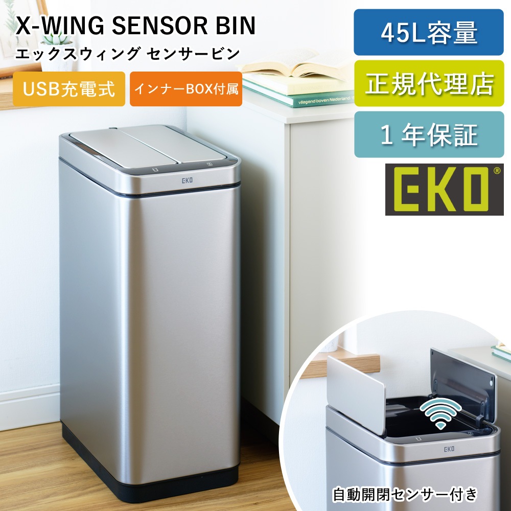 センサー式 ゴミ箱 エックスウィングセンサービン 45L 自動開閉 EK9387RMMT-45L-8139 縦型 USB 充電式 1年保証 正規代理店 ap-EK01