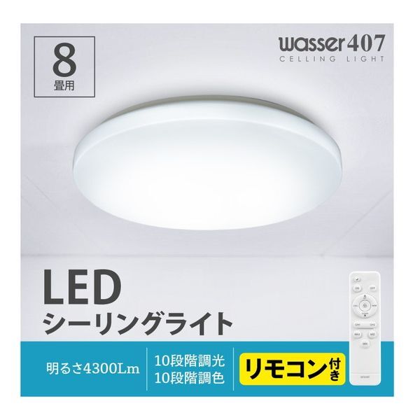 大河商事 wasser407 LEDシーリングライト(～8畳/調色・調光)リモコン付き