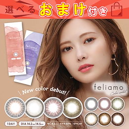 カラコン 1day feliamo フェリアモ ワンデー【1箱10枚入】度あり 度なし 14.2mm/14.5mm ナチュラル 1日使い捨て カラーコンタクトレンズ 白石麻衣