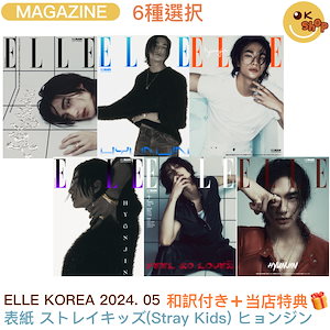 [Photocard+和訳付き]ELLE 6種選択 2024. 4月号 表紙 Stray Kids HYUNJIN ストレイキッズ ヒョンジン