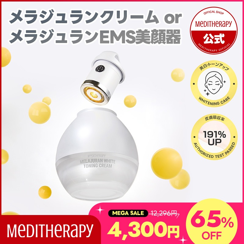 Qoo10] メディテラピー 【単品】メラジュランホワイトトーニング