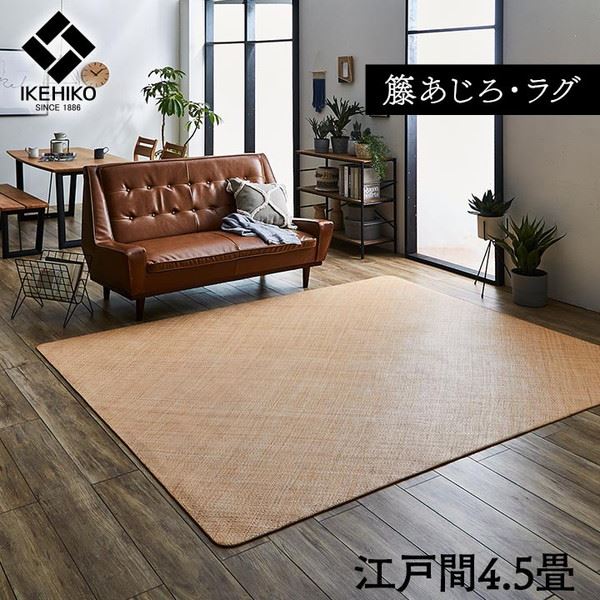 籐ラグマット 高級手織 ラタンカーペット 江戸間4.5畳 261x261cm あじろ織り ひんやり 自然素材 アジアン