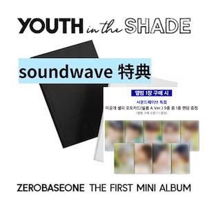 (終了間近 !!)[soundwave予約特典] ZEROBASEONE - YOUTH IN THE SHADE / 1stミニアルバム 未公開セルフィーフォトカード9種のうち1種ランダムプレゼント