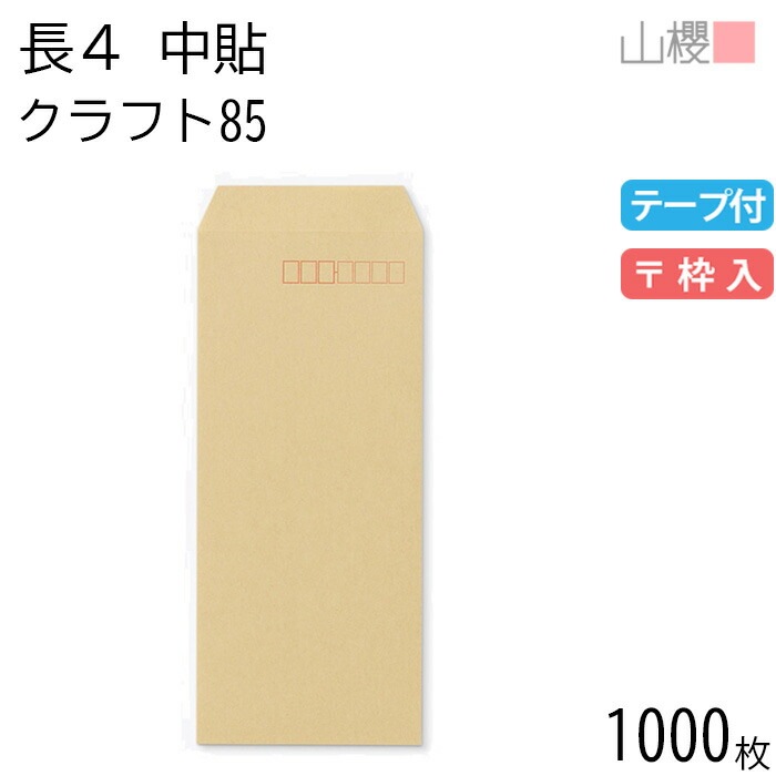 [ケース販売] 山櫻 封筒 長4 中貼 クラフトCoC 紙厚85g テープ付 郵便枠入 1,000枚 / B5三折用 グット 茶封筒 無地 郵便番号枠あり 00563045-1000