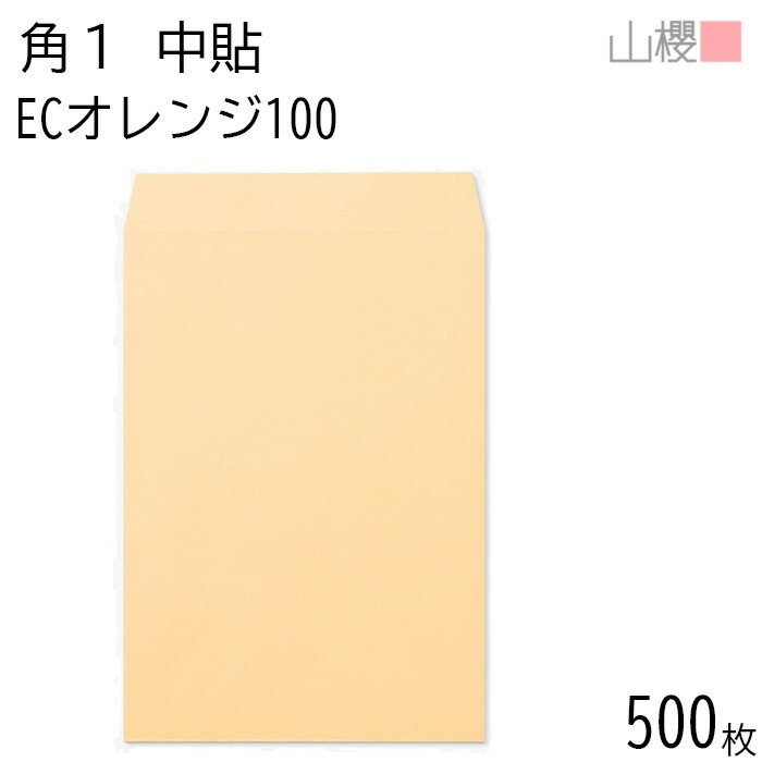 [ケース販売] 山櫻 封筒 角1 中貼 ECオレンジ 紙厚100g 郵便枠ナシ 500枚 / B4用 パステルカラー 無地 郵便番号枠なし 00528009-0500