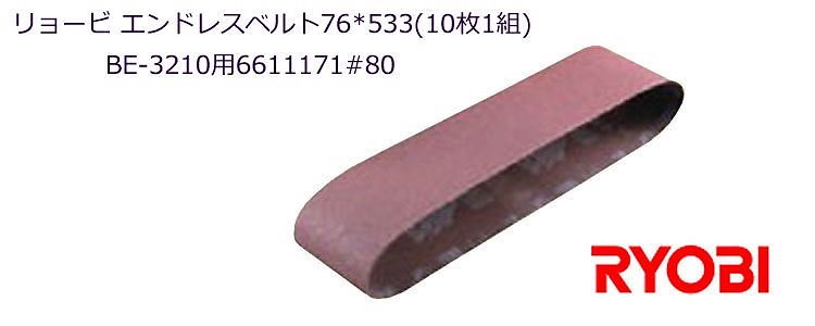 エンドレスベルト76*533（10枚1組） BE-3210用6611171#80
