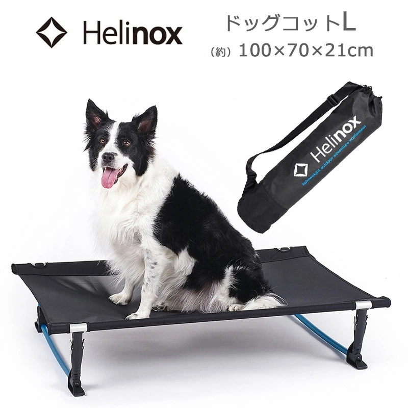 ドッグコット L 1822291 犬用ベッド 軽量 簡単 組み立て 収納袋付き コンパクト収納 キャンプ アウトドア ペット用品 正規品