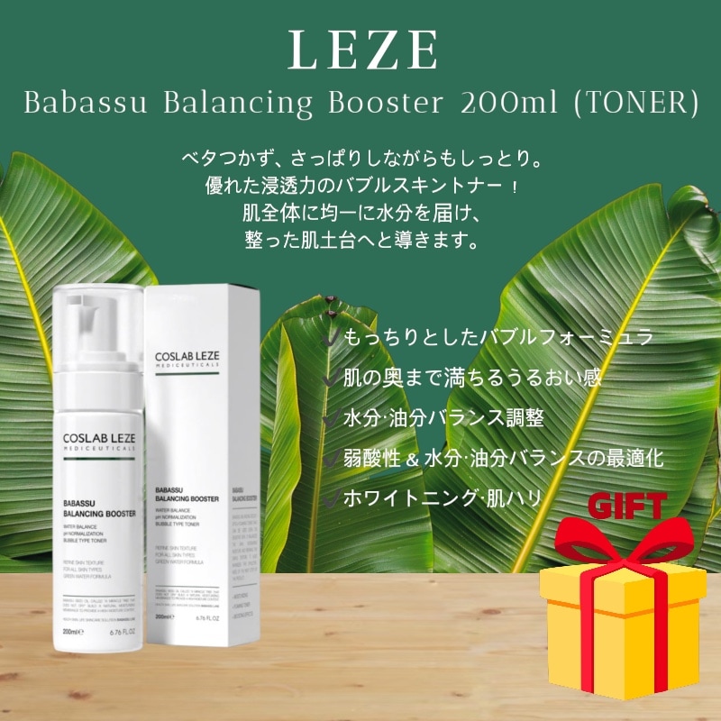 COSLAB LEZE BABASSU Balancing Booster TONER 200ml 敏感肌OK うるおい pH5.5 弱酸性 化粧水