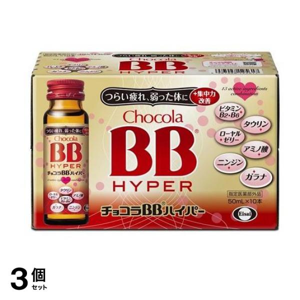 チョコラBBハイパー 50mL (×10本) 3個セット