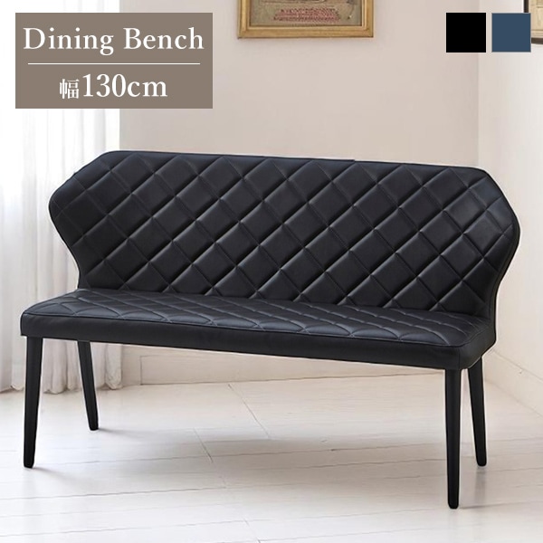 ダイニングベンチ チェア ベンチ 幅130cm 2人掛け 背もたれ付き ベンチチェア PUレザー キルトデザイン クッション モダン おしゃれ
