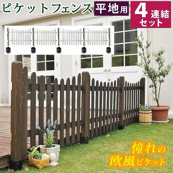 ピケットフェンス プロバンス風 U型 平地4連結セット フェンス 仕切り 花壇 フラワー ガーデン ガーデニング