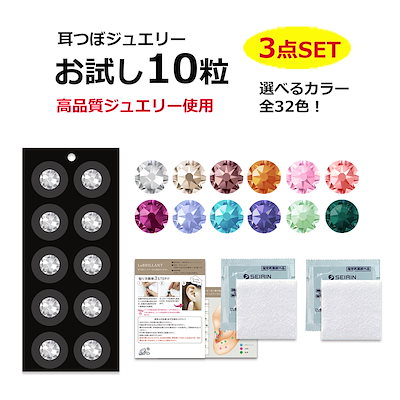 Qoo10] 耳つぼジュエリー お試し10粒 3点セッ