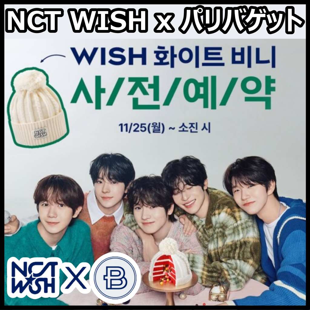 [公式正規品] [NCT WISH x PARIS BAGUETTE] NCT WISH パリバケット ビーニー 韓国限定 WISH WHITE BEANIE NCT パリバケット ホワイトビーニー