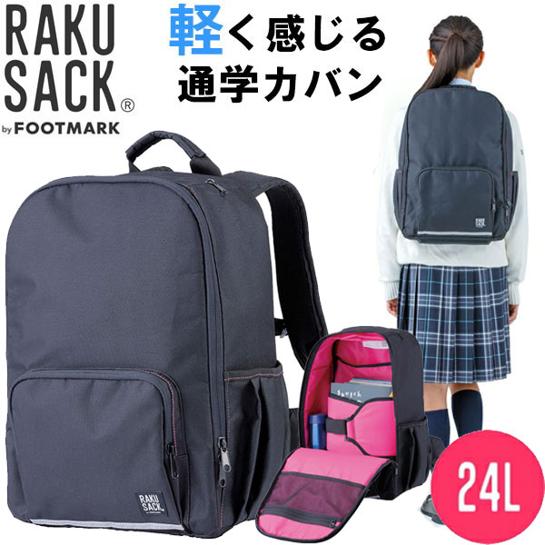 フットマーク FOOTMARK ラクサック スタンダード 24L RAKUSACK STANDARD 軽く感じる通学カバン リュックサック スクールバッグ 中学生 高校生 101346 中高生向け