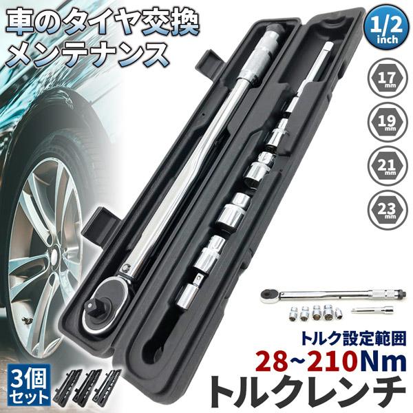 トルクレンチ トルクレンチセット 3個セット 12.7mm ソケット4個付(/17/19/21/23mm) 28-210N/m 自動車 車 タイヤ交換