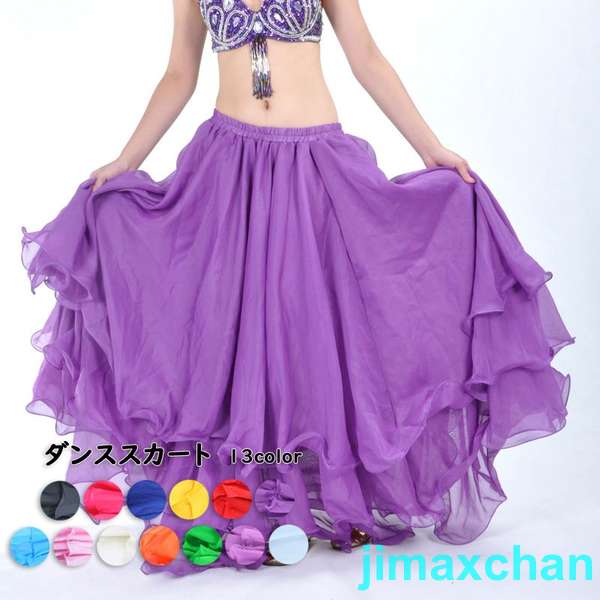 新生活 ダンススカート ( 全13色 ) エレガント スカート 衣装 レディースファッション オリエンタル フラメンコ ダンス衣装 シフォン ロング
