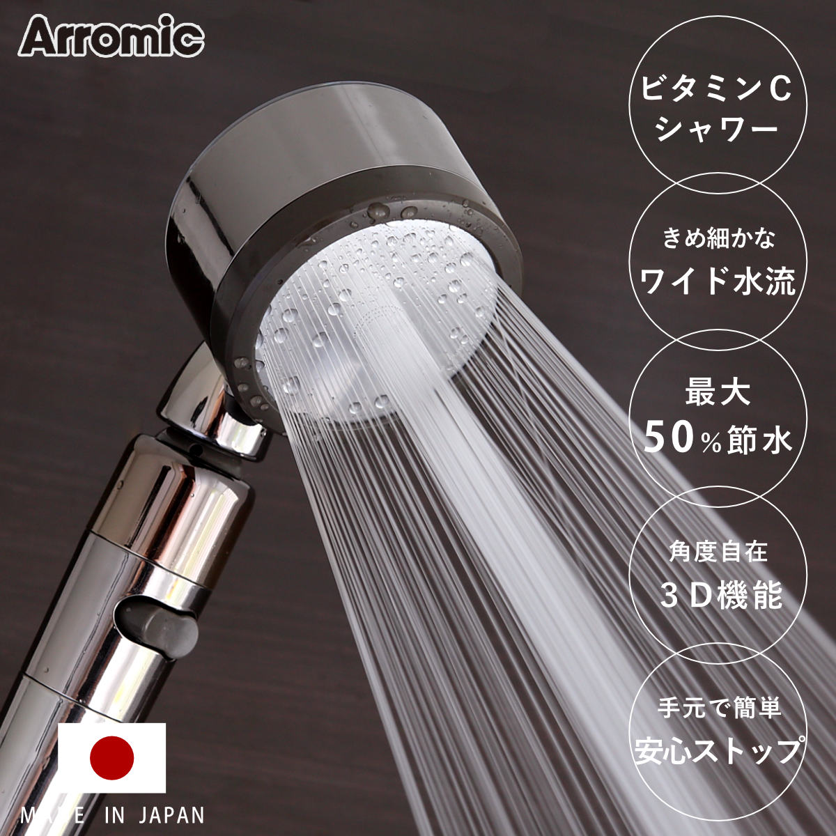シャワーヘッド 節水 3D Shower Salon style PREMIUM スリーディ・シャワー サロンスタイル・プレミアム Arromic アラミック シャワー 節水シャワー 塩素除去