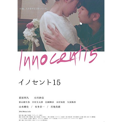 イノセント15(Blu-ray Disc) ／ 萩原利久 (Blu-ray) TCBD-687