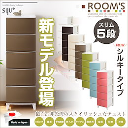 ★カートクーポン使用可能!★最安値に挑戦! \送料無料/ 日本製チェスト ROOMS ルームス 「シルキー」 非光沢 スタイリッシュチェスト スリム5段 外寸:34x42x107cm 引出内寸:26x36.2x16.5cm サンカ シェード 新色 リビング 寝室 子供部屋 収納 ※タイトル表示が現在価格と異なる場合がございます