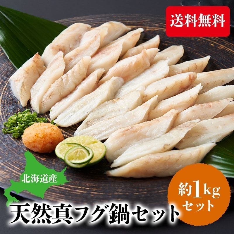 【クーポン利用でお得に購入】まふぐ フグ鍋 フグ 1kg 北海道産 国産 鍋セット 天然真フグ 海鮮鍋 鍋セット 大容量 中元 歳暮 正月 ギフト shr-047