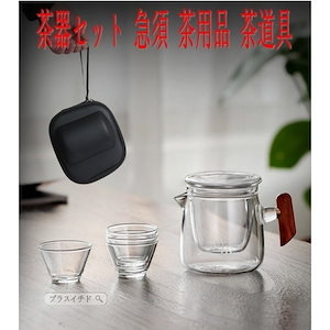 茶器セット 急須 茶用品 茶道具 お茶 磁器 プレゼント 茶碗 湯飲み 携帯 アウター オフィス 収