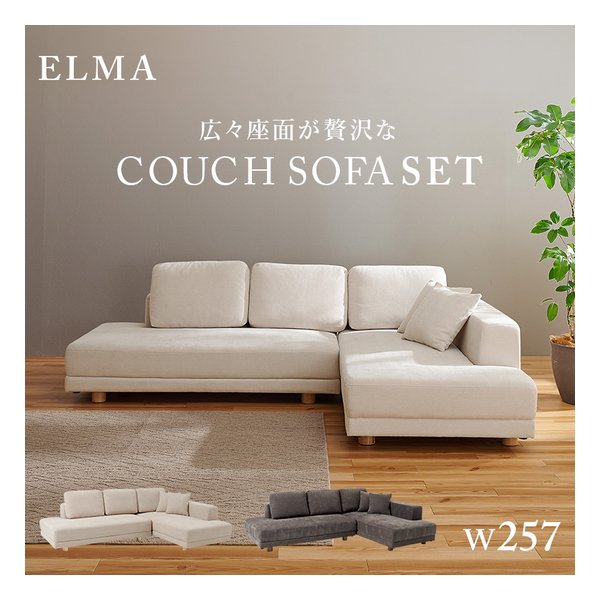 コーナーソファセット エルマR2S アイボリー エルマR-IV2S