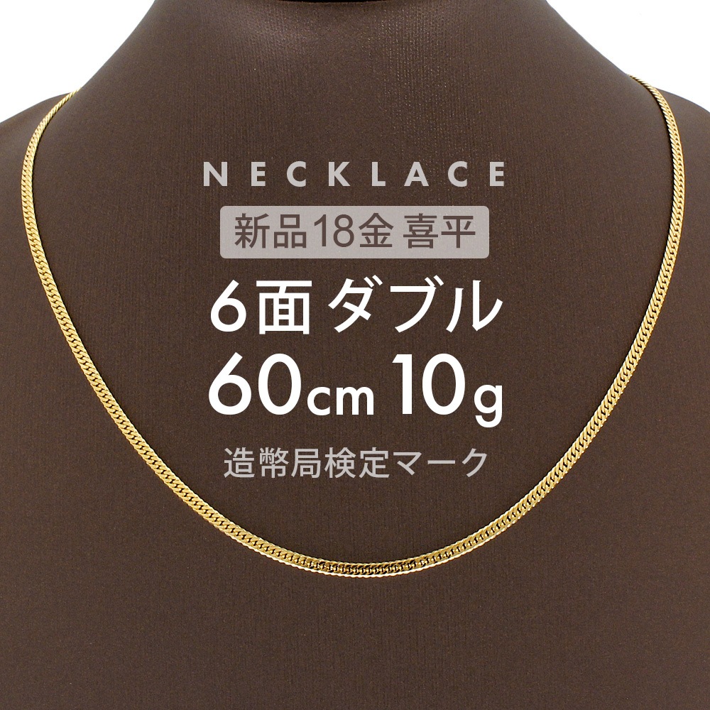 喜平 ネックレス 約10g 6面ダブル 6DCW 60cm 留め具中折れ式 ネックレス 18金 K18ゴールド ホールマーク刻印 新品配達転送不可
