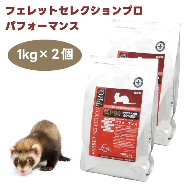 イースター フェレットセレクションプロ パフォーマンス 1kg (250gx4袋) x2個 フェレット 餌 発育期 動物性たんぱく質 高齢期 初乳成分