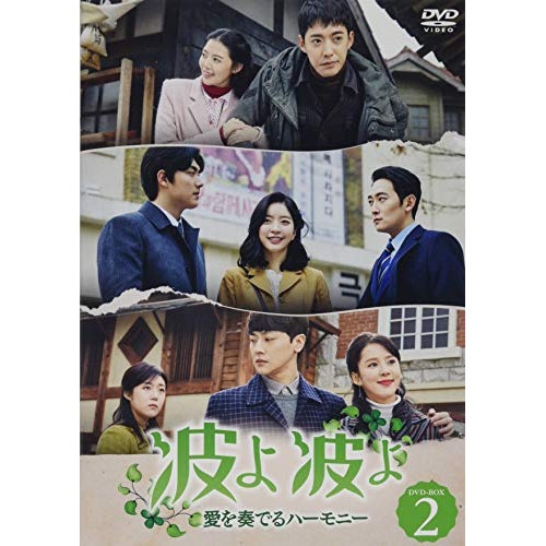 波よ 波よ~愛を奏でるハーモニー~ DVD-BOX3 波よ 波よ~愛を奏でるハーモニー~ DVD-BOX3 Amazon.co.jp: 波