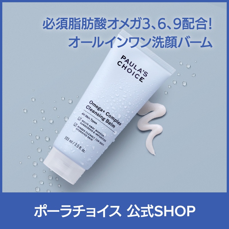 [公式] オメガ+ クレンジング バーム 103ml / 低刺激 オメガ369 オメガ脂肪酸 洗顔料 クルエルティフリー 無香料 paulas choice 正規品 3380
