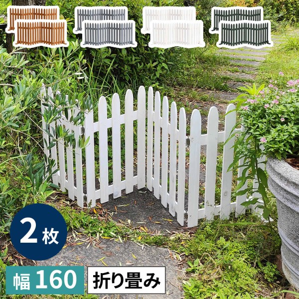 折りたたみウッドフェンス 幅160cm 木製フェンス 2枚組セット 置き型 境界線 仕切り 花壇 ガーデニング