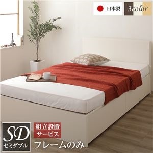 組立設置サービス 頑丈ボックス収納 ベッド セミダブル (フレームのみ) アイボリー 日本製 フラットヘッドボード付き