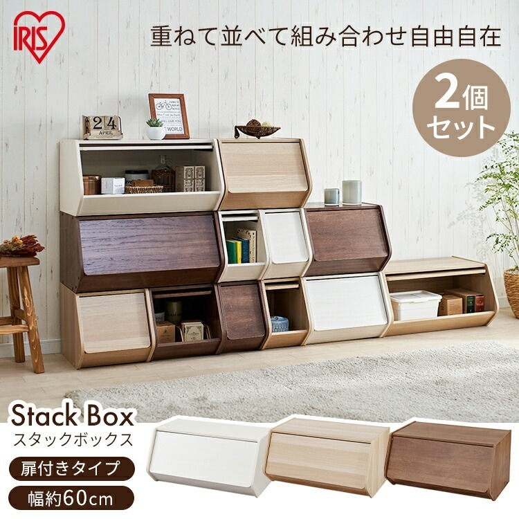 【公式】 収納ボックス 2個セット 扉付き おしゃれ 収納 スタックボックス 扉付き STB-600D オフホワイト ナチュラル ブラウン スタック 棚 カラーボックス ドア付き かわいい 積み重ね