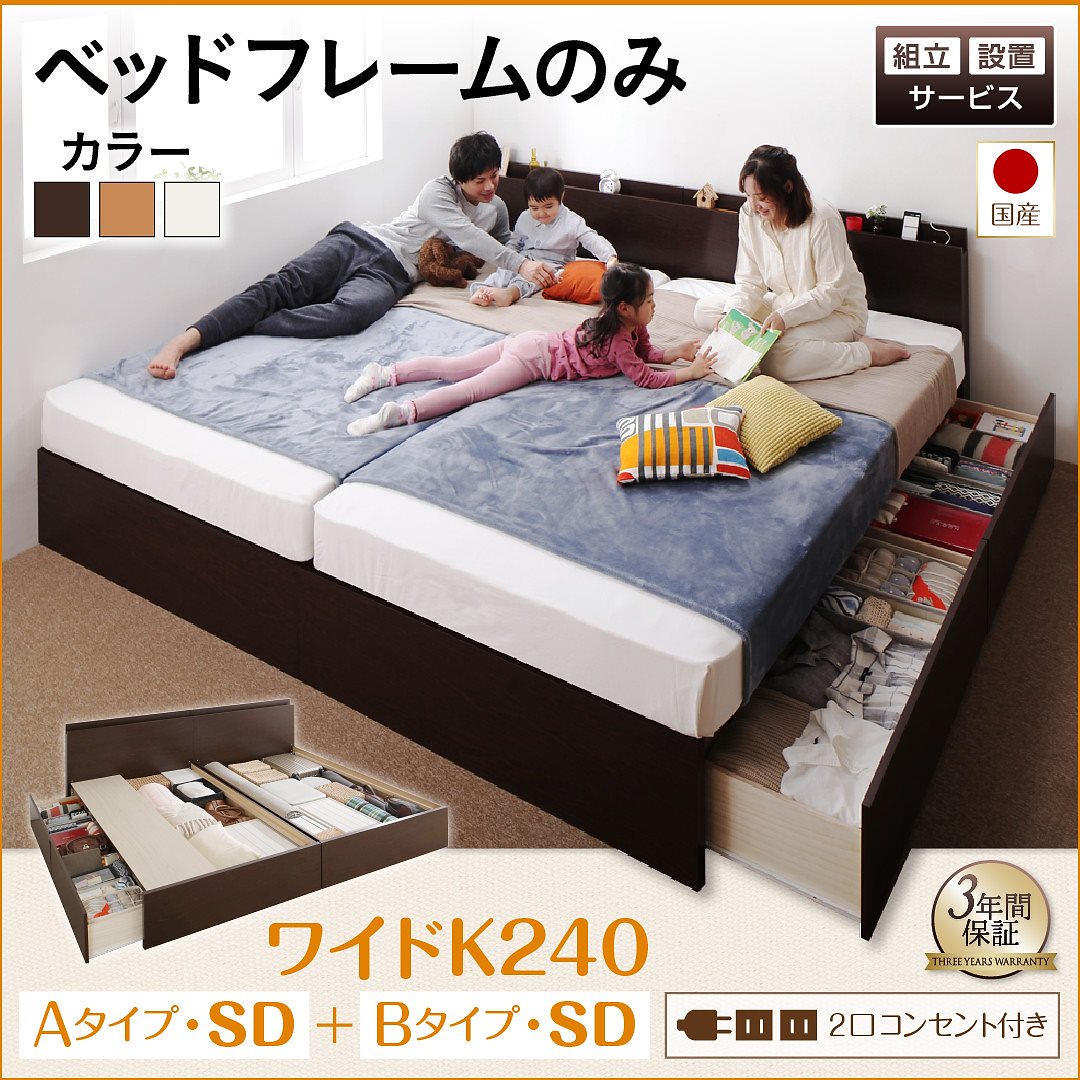 [組立設置付]壁付けできる 国産ファミリー連結収納ベッド [テネレッツァ] ベッドフレームのみ/マットレスなし A+Bタイプ ワイドK240（SDx2） [フレーム]ナチュラル