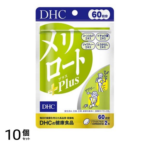 DHCの健康食品 メリロート+Plus(プラス) 60日分 120粒 10個セット 14,669円