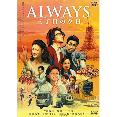 Qoo10] ALWAYS 三丁目の夕日 ／ 吉岡秀隆 : DVD・Blu-ray