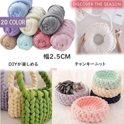 大人気！ INS話題になるDIYチャンキーニット 毛糸 ペットハウス チャンキーニット ヤーン ニットヤーン ウール チャンキーヤーン 毛糸 極太 北欧風 DIY編み糸 編む 毛布