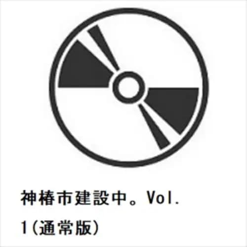【BLU-R】神椿市建設中Vol.1(通常版)