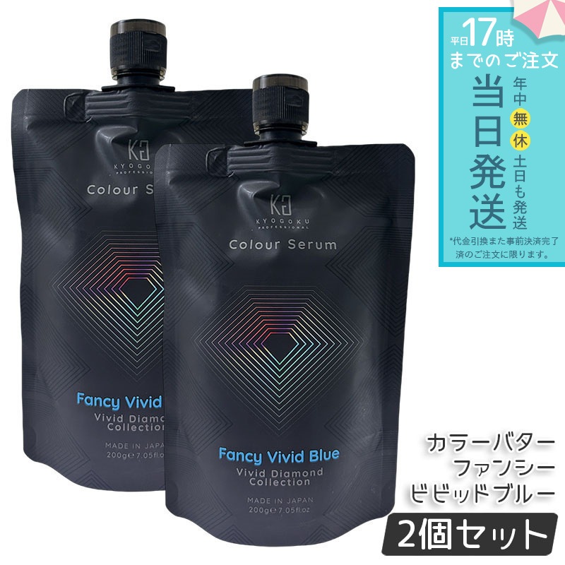 【2個セット】Kyogoku カラーセラム カラーバター カラートリートメント ファンシービビッドブルー 透明感発色 ピンクカラー 髪色補正 ヘアケア ツヤ まとまり 自宅カラー ダメージケア