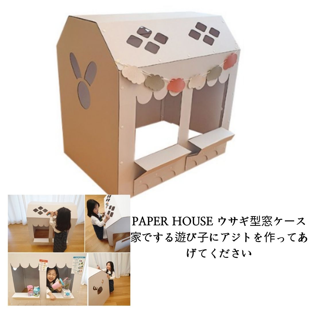 PAPER HOUSE ウサギ型窓ケース家でする遊び子にアジトを作ってあげてください