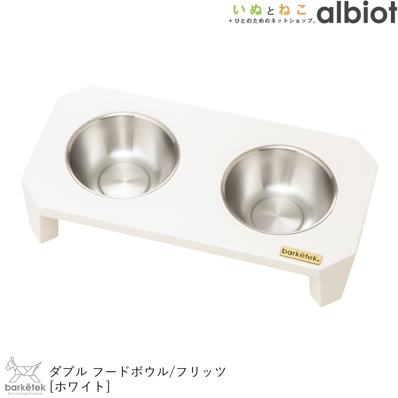 ダブルフードボウル フリッツ ホワイト PTBA00403