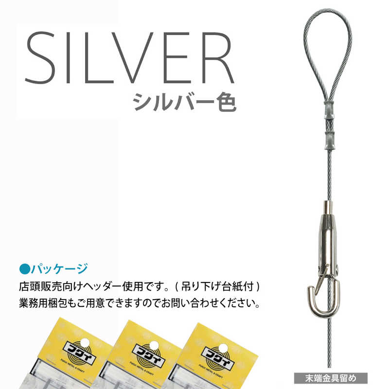 福井金属工芸　セフティワイヤー自在30Φ1.5mm 3.0m　S1113